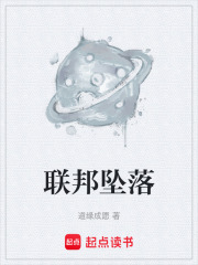 联邦坠落在线阅读