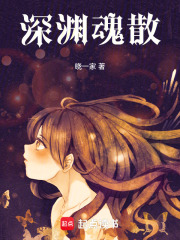 深渊魂散在线阅读