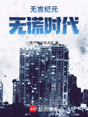无言纪元，无谎时代在线阅读