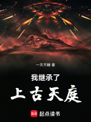 我继承了上古天庭