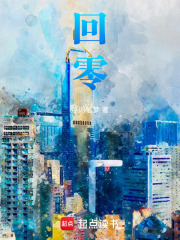 回零在线阅读