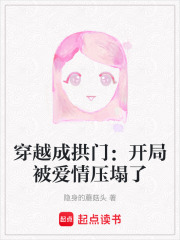穿越成拱门：开局被爱情压塌了在线阅读