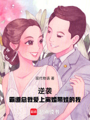 逆袭：霸道总裁爱上离婚带娃的我在线阅读