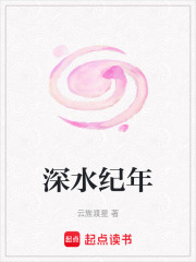 深水纪年在线阅读
