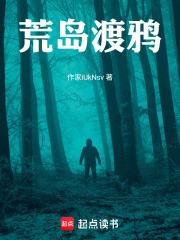 荒岛渡鸦在线阅读
