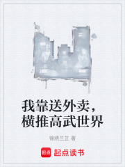 我靠送外卖，横推高武世界在线阅读