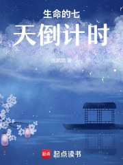 生命的七天倒计时
