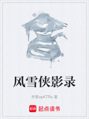 风雪侠影录在线阅读
