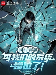 同时穿越：可我们的系统错位了！