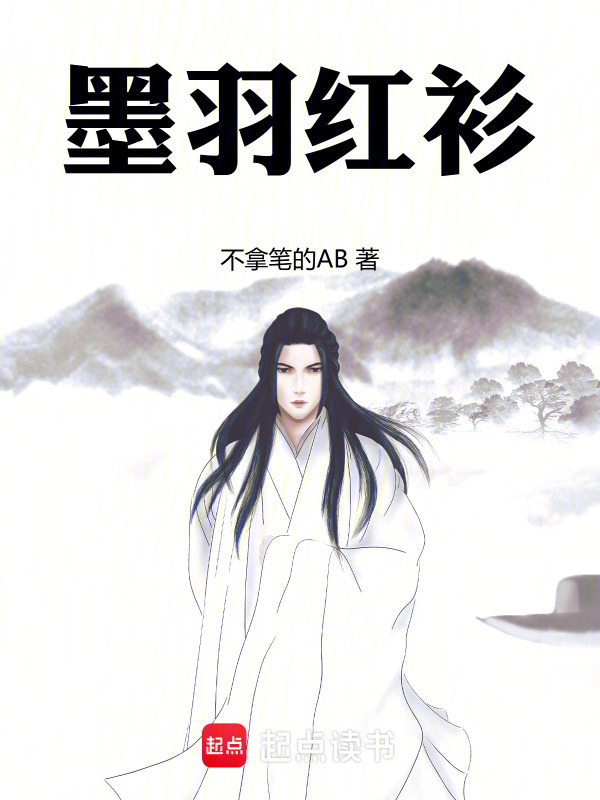 墨羽红衫在线阅读