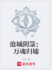 沧城阴箓：万魂归墟在线阅读