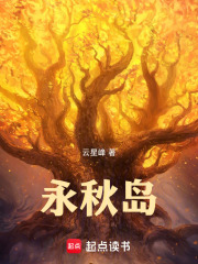 永秋岛在线阅读