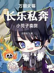 万朝天幕：长乐私奔！小兕子卖货