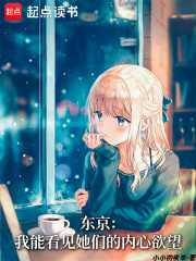 东京：我能看见她们的内心欲望