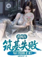 黄枫谷筑基失败，每日情报才来？