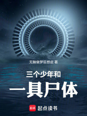 三个少年和一具尸体在线阅读