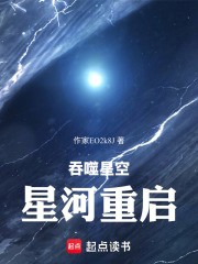 吞噬星空：星河重启