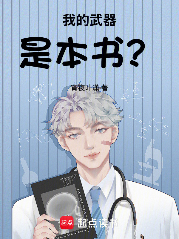 我的武器是本书？在线阅读