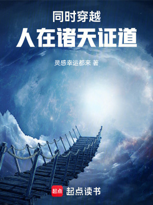 同时穿越：人在诸天证道封面