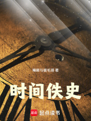 时间佚史