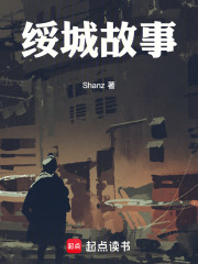 绥城故事在线阅读