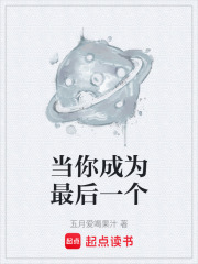 当你成为最后一个在线阅读