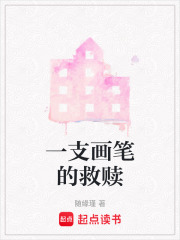 一支画笔的救赎在线阅读