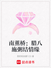 南薰桥：腊八施粥结情缘在线阅读