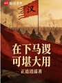 在下马谡，可堪大用在线阅读