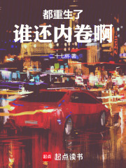 都重生了，谁还内卷啊