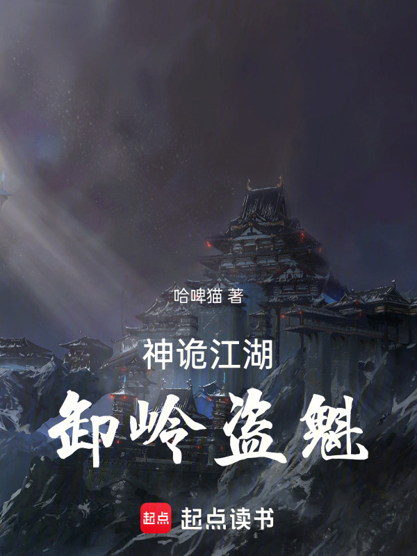 烛龙真君，卸岭盗魁在线阅读