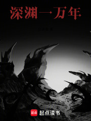 深渊一万年在线阅读