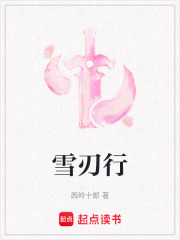 雪刃行在线阅读