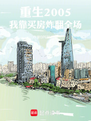 重生2005：我靠买房炸翻全场在线阅读