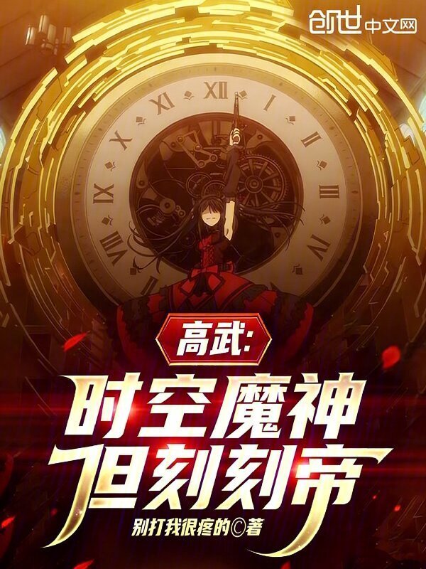 高武：时空魔神，但刻刻帝(别打我很疼的)小说在线阅读-首发起点中文网