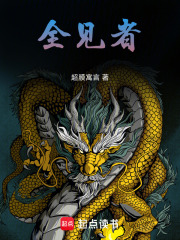 全见者在线阅读