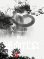 遮天之逆命江宸