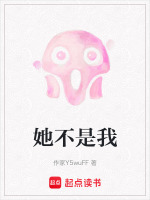 她不是我最新章节在线阅读