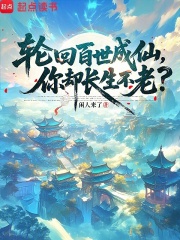 轮回百世成仙，你却长生不老？在线阅读