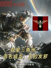 群星三角洲：吾名威龙，正的发邪