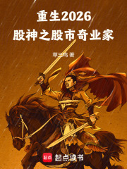 重生2026，股神之股市奇业家