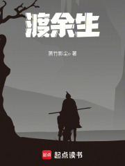 渡余生在线阅读