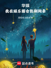 华娱：我在娱乐圈合影刷词条