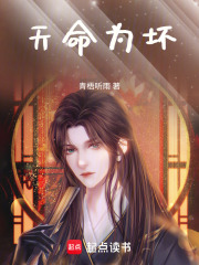 天命为坏在线阅读