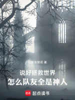 说好拯救世界，怎么队友全是神人封面