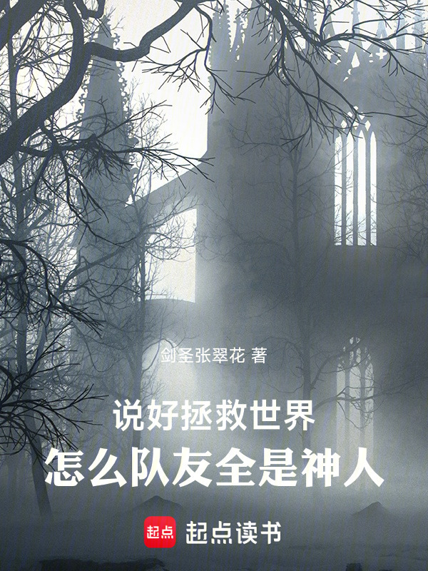 说好拯救世界，怎么队友全是神人在线阅读