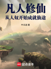 凡人修仙：从人奴开始成就仙途