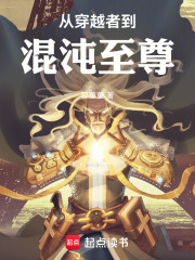 从穿越者到混沌至尊在线阅读