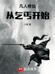 凡人修仙：从乞丐开始