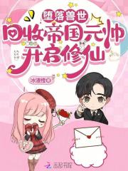坠落兽世：回收帝国元帅开启修仙在线阅读